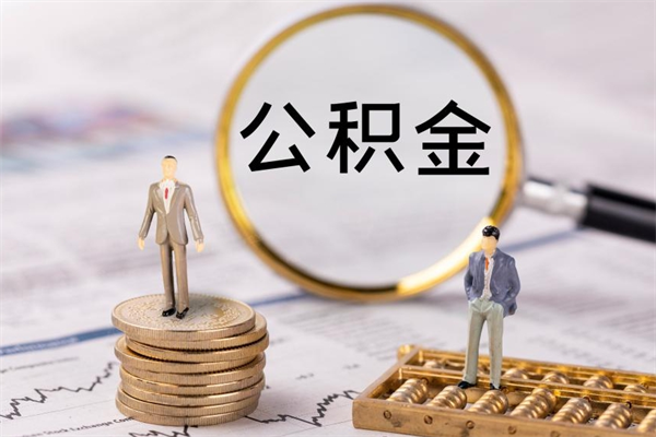湘潭公积金线上提（公积金提取 线上）