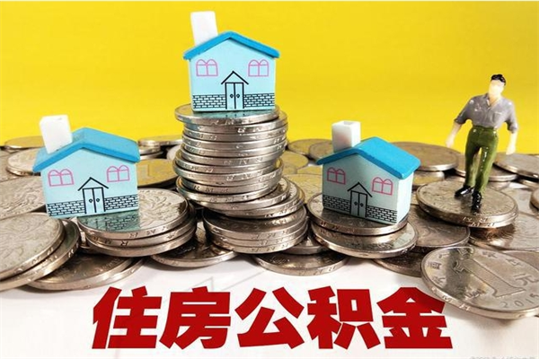 湘潭离职后公积金没有封存可以取吗（离职了公积金没封存）