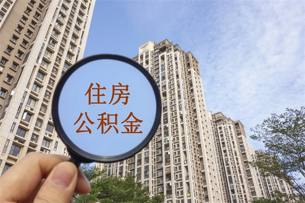 湘潭住房公积金封存多久可以取（公积金封存多久可以提取一次?）