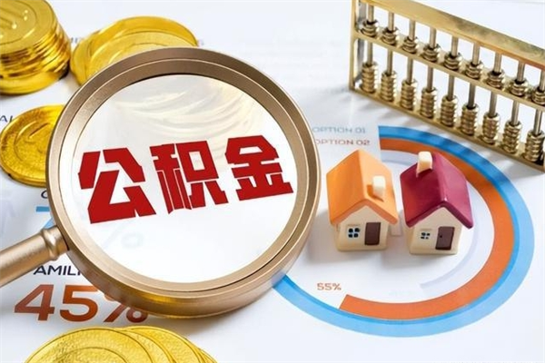 湘潭怎么取出个人公积金（怎么取公积金啊）