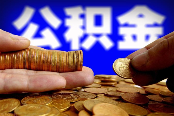 湘潭公积金怎么全部取出来（怎么能将公积金全部取出）