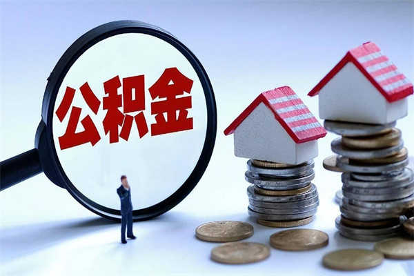 湘潭封存后公积金怎么代取（封存了的公积金如何提取）