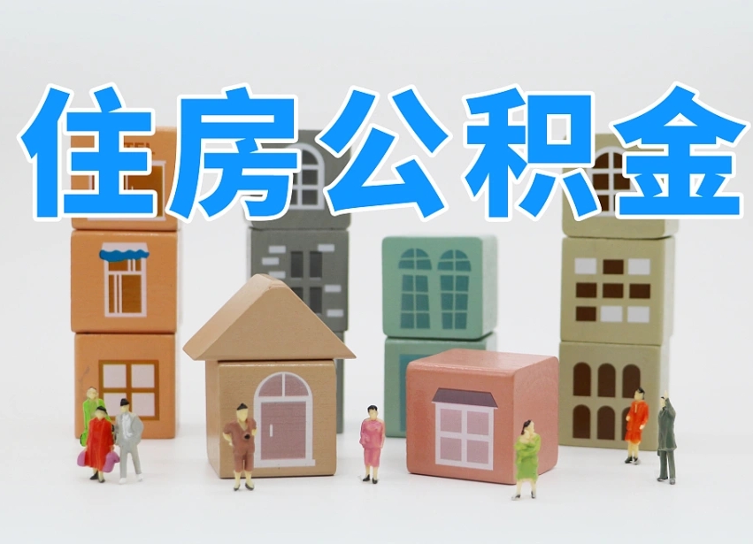 湘潭公积金提代（公积金提取代办流程）