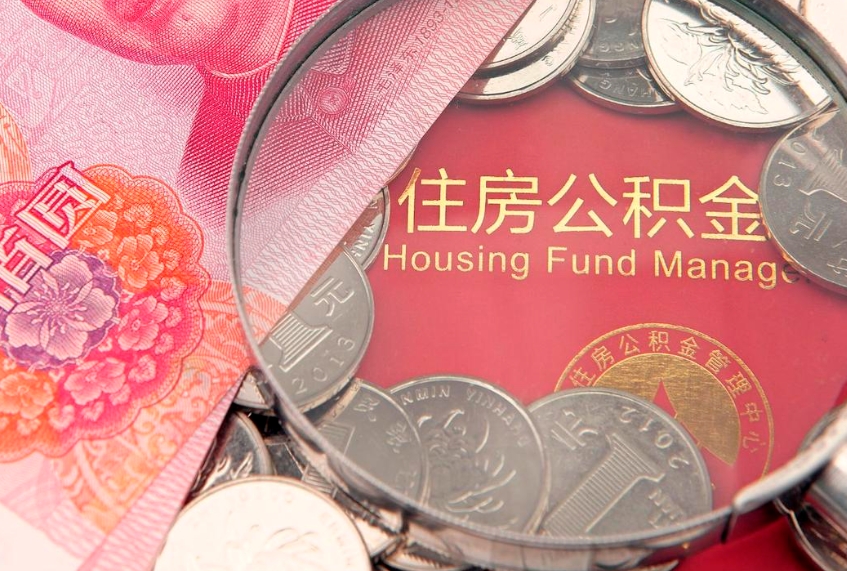 湘潭离职后住房公积金怎么取（离职后住房公积金个人怎么提取的步骤）